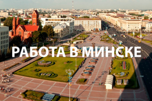 Самые востребованные вакансии в Минске: Обзор рынка труда