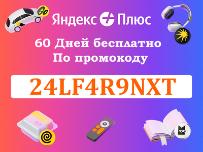 Яндекс Плюс в Беларуси: что это такое и как подключить бесплатно на 60 дней