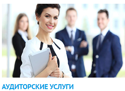 Аудит. Аудиторские услуги, бухгалтерская экспертиза.