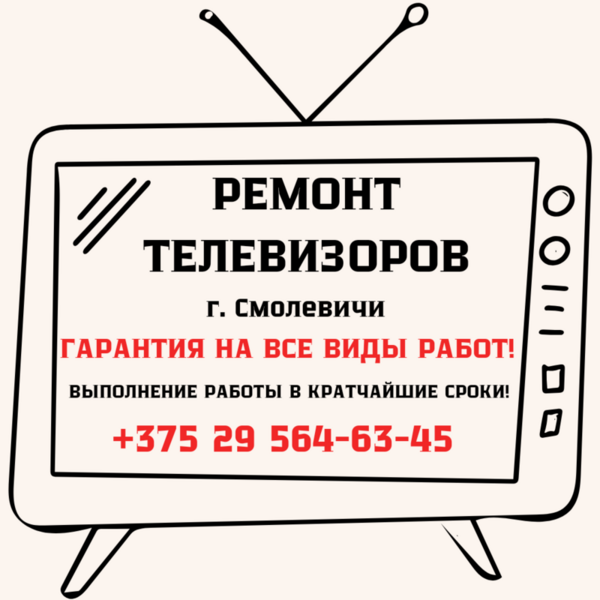 Ремонт телевизоров качественно