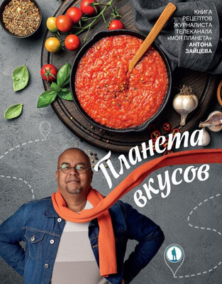 Нехудожественная книга АСТ Планета вкусов, твердая обложка