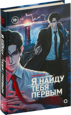 Художественная книга О2 Я найду тебя первым, твердая обложка