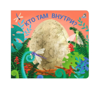 Развивающая книга Робинс Книжки – задвижки. Кто там внутри?