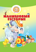 Художественная книга Харвест Малышовыя гiсторыi