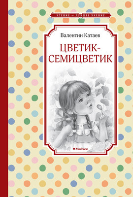 Художественная книга Махаон Цветик-семицветик, твердая обложка