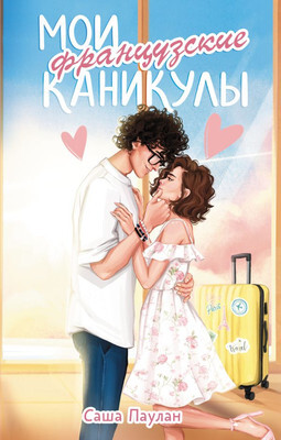 Художественная книга АСТ Мои французские каникулы, твердая обложка