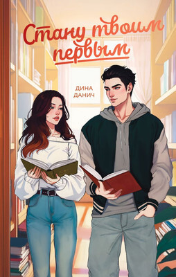 Художественная книга FreeDom Стану твоим первым, твердая обложка