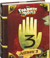 Нехудожественная книга Эксмо Гравити Фолз. Дневник 3