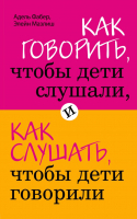 Нехудожественная книга Эксмо Как говорить, чтобы дети слушали, и как с