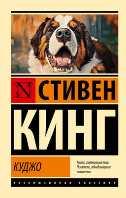 Художественная книга АСТ Куджо, мягкая обложка