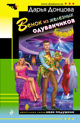 Художественная книга Эксмо Венок из железных одуванчиков, мягкая облож