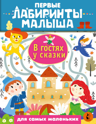 Развивающая книга АСТ В гостях у сказки. Первые лабиринты малыша, мягк