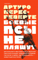 Художественная книга Эксмо Боевые псы не пляшут