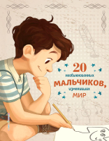 Нехудожественная книга Эксмо 20 необыкновенных мальчиков, изменивших м