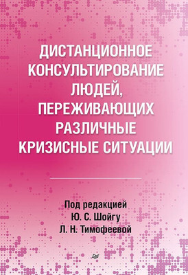 Нехудожественная книга Питер Дистанционное консультирование людей