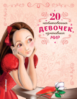Нехудожественная книга Эксмо 20 необыкновенных девочек, изменивших мир