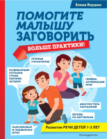 Нехудожественная книга Эксмо Помогите малышу заговорить