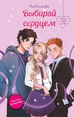 Художественная книга Эксмо Выбирай сердцем, твердая обложка