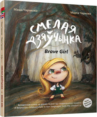 Художественная книга Попурри Смелая дзяўчынка, твердая обложка