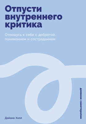 Нехудожественная книга Альпина Отпусти внутреннего критика, твердая об