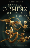 Художественная книга АСТ Баллада о змеях и певчих птицах (2023)