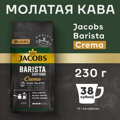 Кофе молотый Jacobs Barista Editions Crema