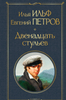 Художественная книга Эксмо Двенадцать стульев