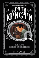 Художественная книга Эксмо Пуаро ведет следствие