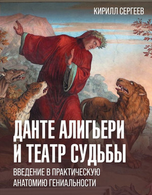 Нехудожественная книга АСТ Данте Алигьери и театр судьбы, твердая обло
