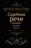 Нехудожественная книга Эксмо Судебные речи великих русских юристов / 9