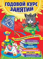 Развивающая книга Эксмо Годовой курс занятий. Для детей 1-2 лет