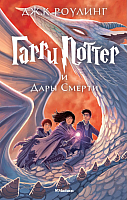 Художественная книга Махаон Гарри Поттер и Дары смерти