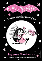 Художественная книга Эксмо Очень необычная фея