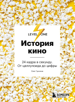 Нехудожественная книга Бомбора История кино. 24 кадра в секунду. От це