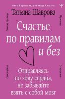 Нехудожественная книга АСТ Счастье по правилам и без