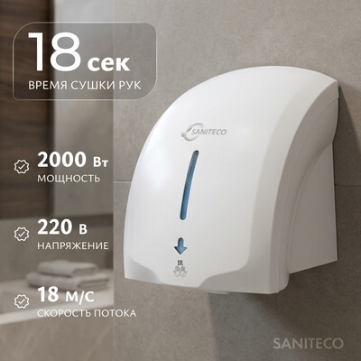 Сушилка для рук Saniteco M-699