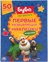 Развивающая книга Умка Первые развивающие наклейки. На ферме. 50 накле