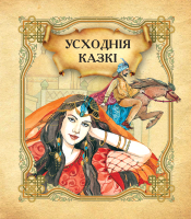 Художественная книга Харвест Усходнiя казкi