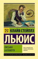 Художественная книга АСТ Письма Баламута. Баламут предлагает тост