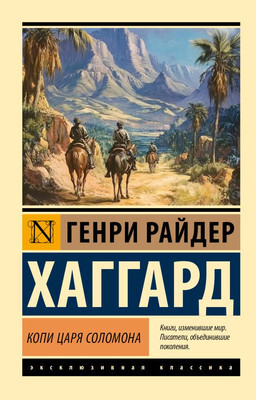 Художественная книга АСТ Копи царя Соломона, мягкая обложка