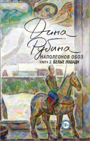 Художественная книга Эксмо Наполеонов обоз. Белые лошади. Книга 1