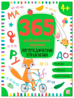 Развивающая книга Malamalama 365 заданий. Логопедические упражнения