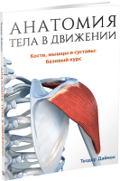 Нехудожественная книга Попурри Анатомия тела в движении