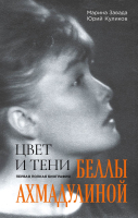 Нехудожественная книга Эксмо Цвет и тени Беллы Ахмадулиной