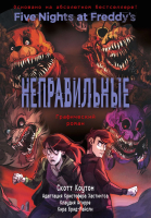 Комикс Эксмо ФНАФ Неправильные