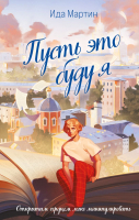 Художественная книга Like Book Пусть это буду я