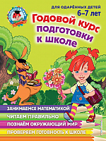 Учебное пособие Эксмо Годовой курс подготовки к школе.Для одаренных де