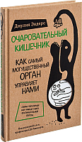 Нехудожественная книга Эксмо Очаровательный кишечник