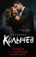 Художественная книга Эксмо Роман с убийцей