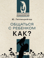 Нехудожественная книга АСТ Общаться с ребенком. Как?